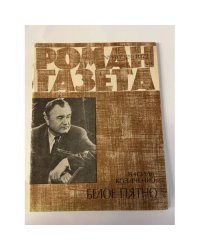 «Роман-газета», № 14 (732), 1973. Белое пятно