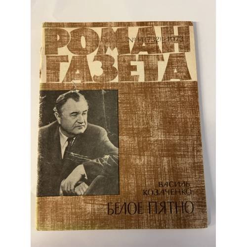Обложка книги ««Роман-газета», № 14 (732), 1973. Белое пятно» — Козаченко В.