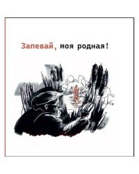 Запевай, моя родная!