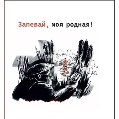 Запевай, моя родная!