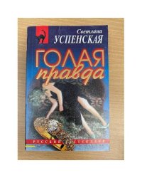 Голая правда