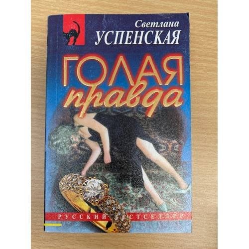 Голая правда