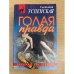 Голая правда