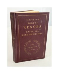 Вокруг Чехова. Воспоминания