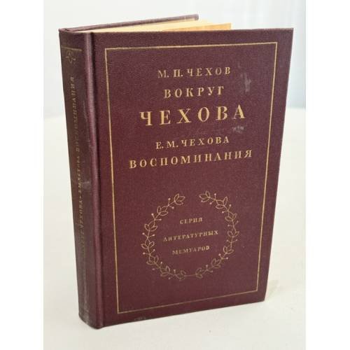 Обложка книги «Вокруг Чехова. Воспоминания» — Чехов М.П., Чехова Е.М.