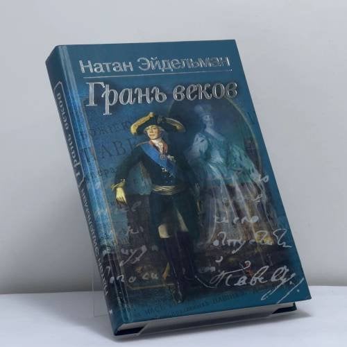 Обложка книги «Грань веков» — Натан Яковлевич Эйдельман, ISBN 9785956002186