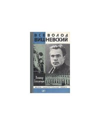 Всеволод Вишневский