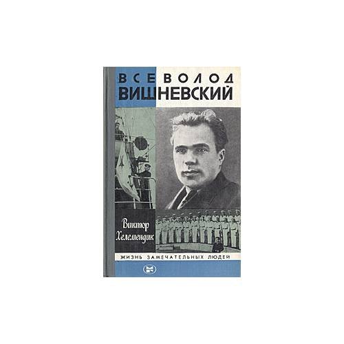 Всеволод Вишневский
