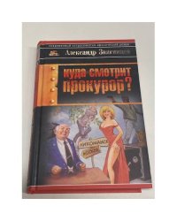 Куда смотрит прокурор