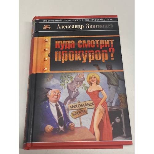 Куда смотрит прокурор