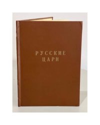Русские цари