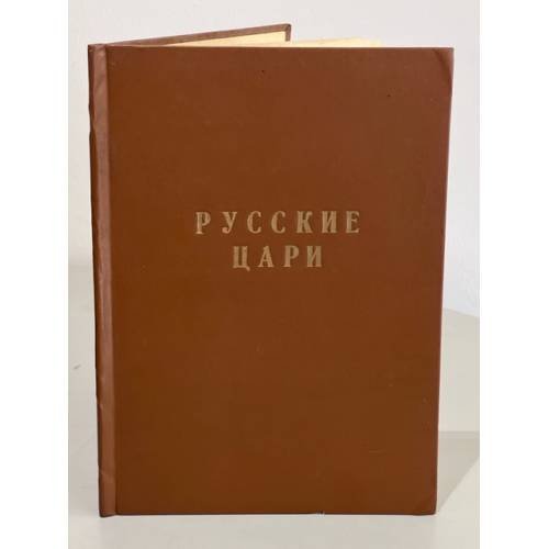 Русские цари