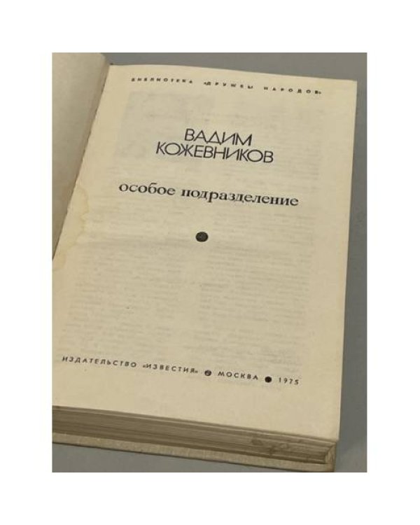 Дополнительное изображение книги «. Особое подразделение»