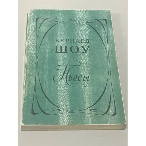Обложка книги «Бернард Шоу. Пьесы» — Джордж Бернард Шоу