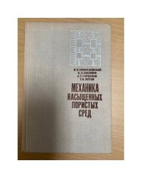 Механика насыщенных пористых сред
