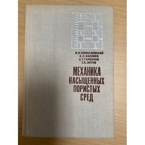 Механика насыщенных пористых сред
