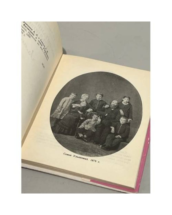 Дополнительное изображение книги «Воспитание в семье Ульяновых»