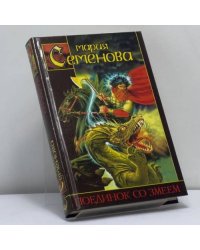 Поединок со Змеем