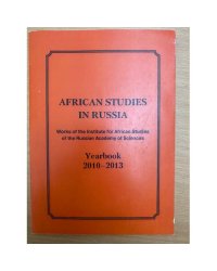 African Studies in Russia