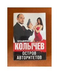 Остров авторитетов