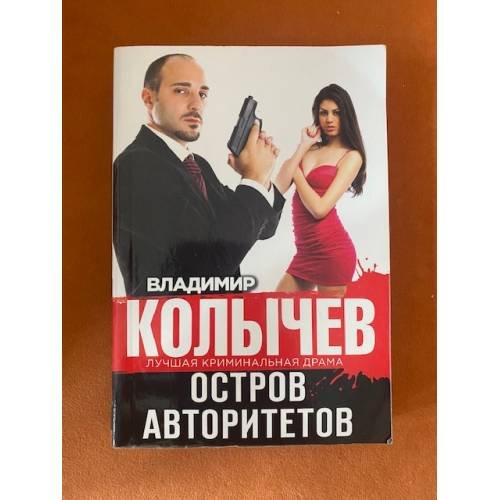 Остров авторитетов
