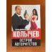 Остров авторитетов