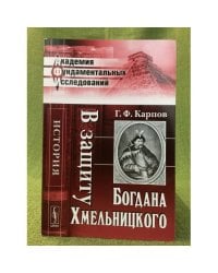 В защиту Богдана Хмельницкого. Изд. 2-е