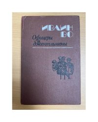 Офицеры и джентльмены