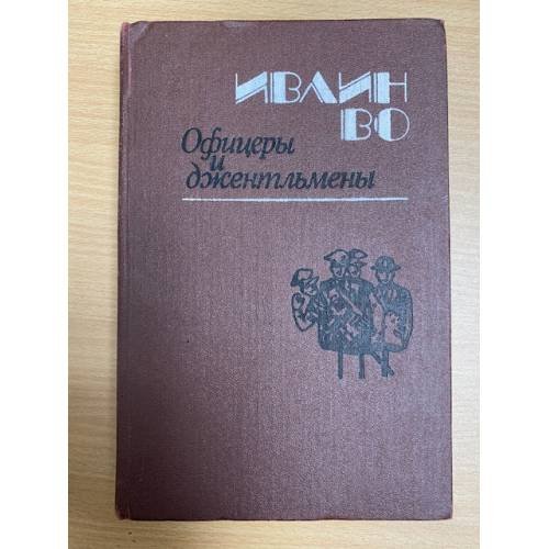 Офицеры и джентльмены
