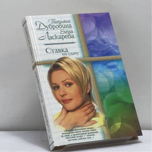 Обложка книги «Ставка на удачу» — Татьяна Дубровина, Елена Ласкарева, ISBN 9785170188925