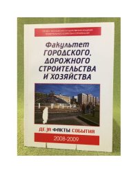 Факультет городского, дорожного строительства и хозяйства