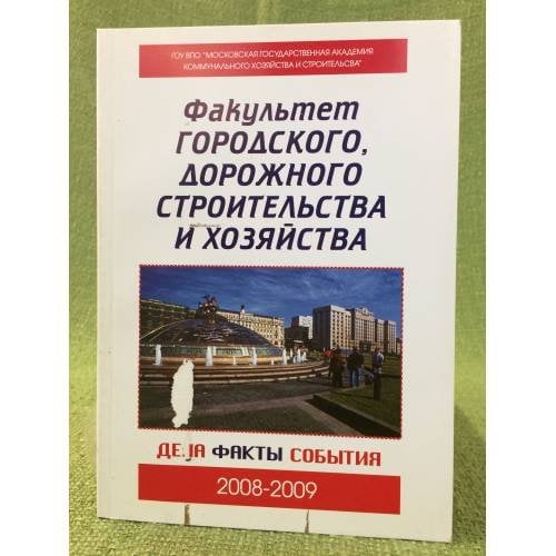 Факультет городского, дорожного строительства и хозяйства