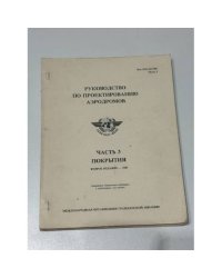 Руководство по проектированию аэродромов. Часть 3. Покрытия