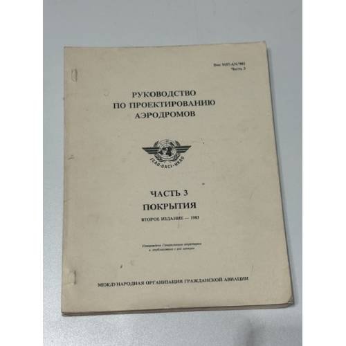 Обложка книги «Руководство по проектированию аэродромов. Часть 3. Покрытия» — International Civil Aviation Organization (ICAO)