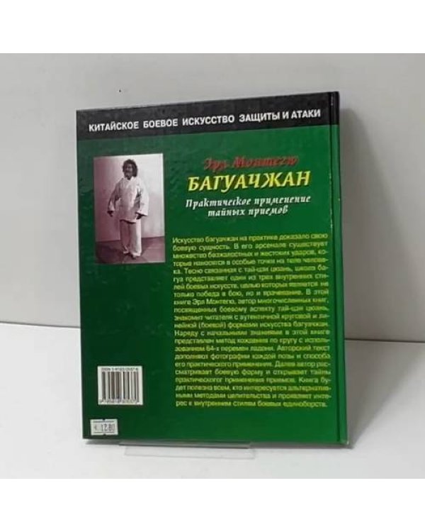 Багуачжан. Практическое применение тайных приемов
