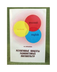 Регулятивные концепты разносистемных лингвокультур. (текст)