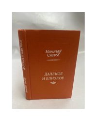 Далекое и близкое
