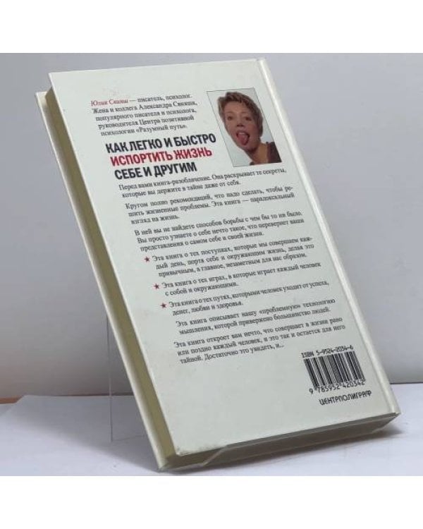 Дополнительное изображение книги «Как легко и быстро испортить жизнь себе и другим»