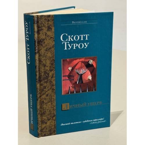Обложка книги «Личный ущерб» — Туроу С., ISBN 5170260458
