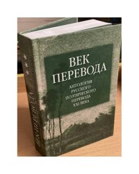 Век перевода. Антология русского поэтического перевода XXI века: Второе десятилетие