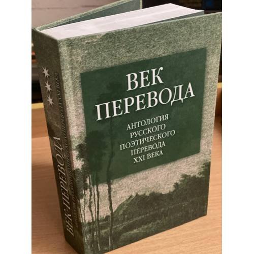 Век перевода. Антология русского поэтического перевода XXI века: Второе десятилетие