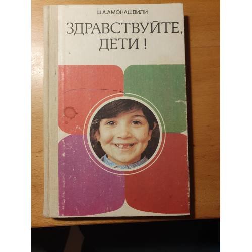 Обложка книги «Здравствуйте, дети!» — Шалва Амонашвили, ISBN 5090015147