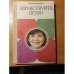 Обложка книги «Здравствуйте, дети!» — Шалва Амонашвили, ISBN 5090015147