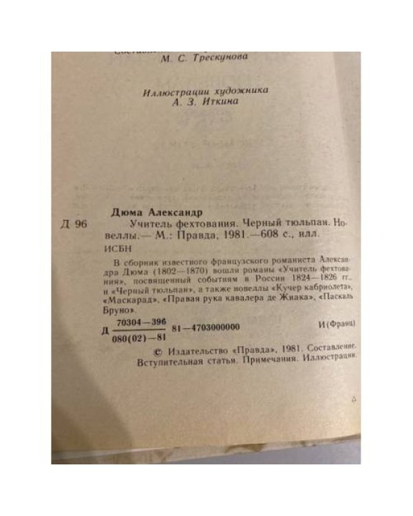 Дополнительное изображение книги «Учитель фехтования. Черный тюльпан»