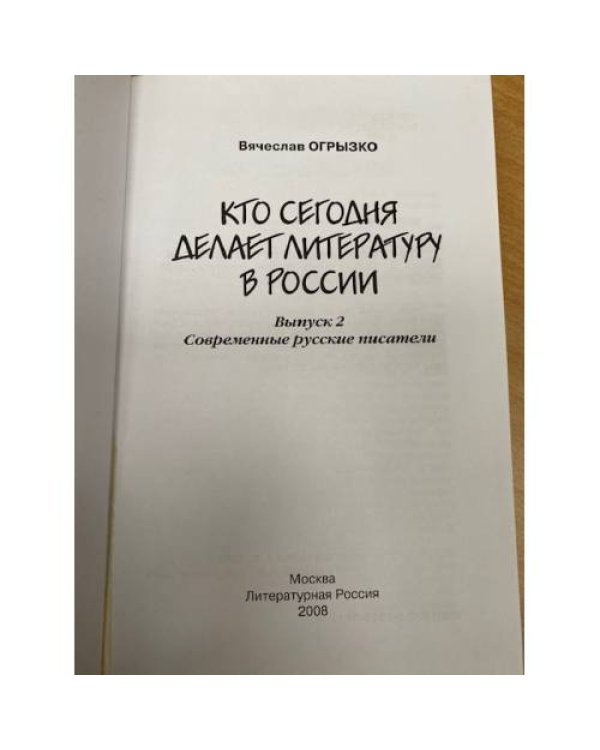 Кто сегодня делает литературу в России. Выпуск 2. Современные русские писатели