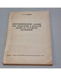 Программированные задания для закрепления и контроля знаний по устройству автомобиля