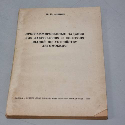 Обложка книги «Программированные задания для закрепления и контроля знаний по устройству автомобиля» — Автор не указан