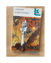 Сочинения Козьмы Пруткова