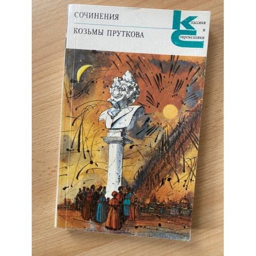 Сочинения Козьмы Пруткова