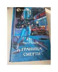 Граница смерти
